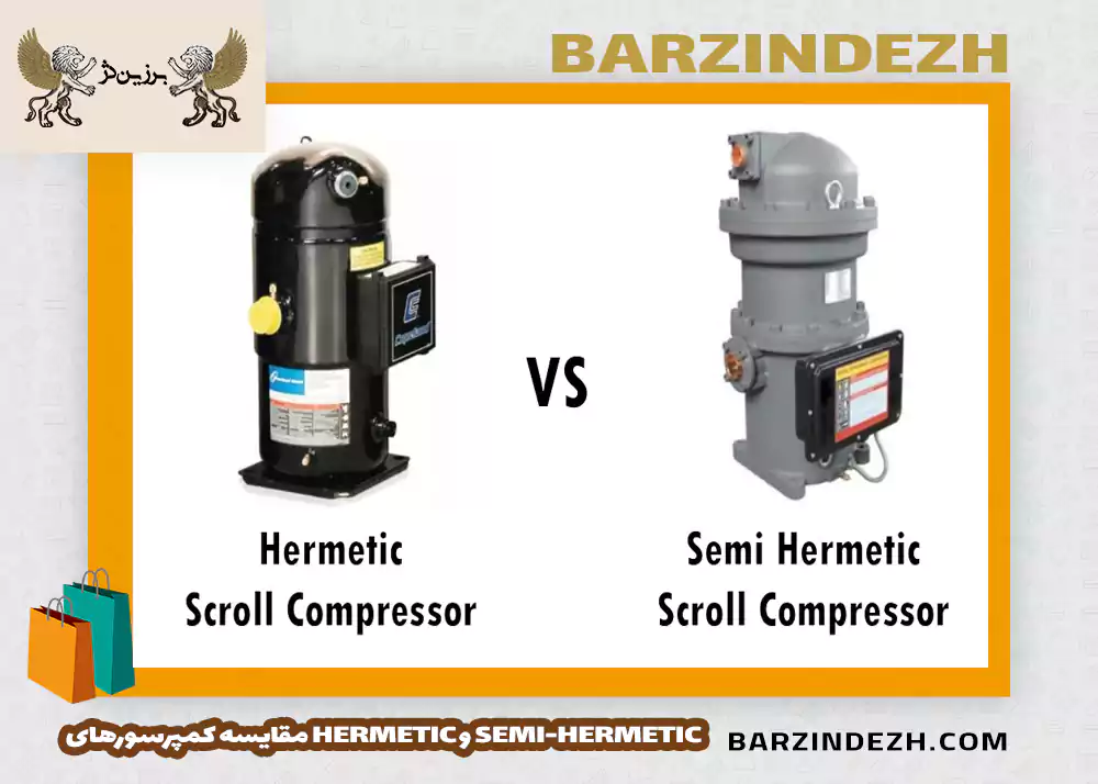 مقایسه کمپرسورهای HERMETIC و SEMI-HERMETIC